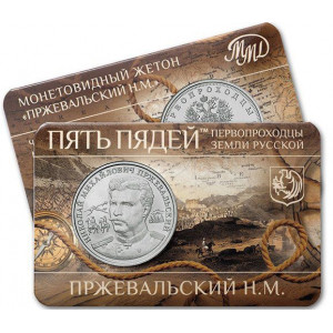 Монетовидный жетон ГОЗНАК Пять пядей Первопроходцы земли русской №2 Пржевальский Н.М. (2023 года)
